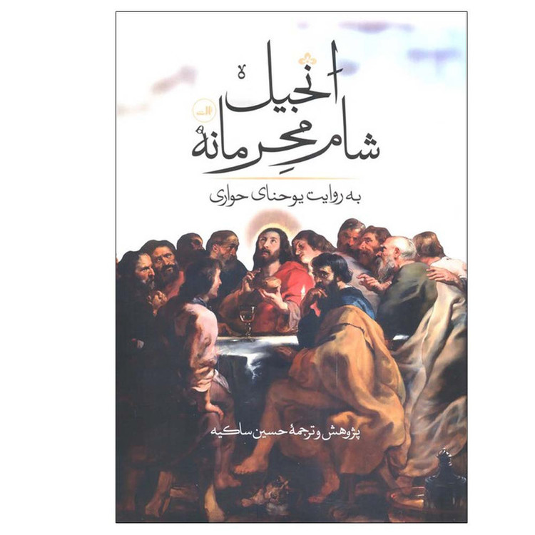کتاب انجیل شام محرمانه اثر یوحنا حواری ترجمه حسین ساکیه نشر ثالث
