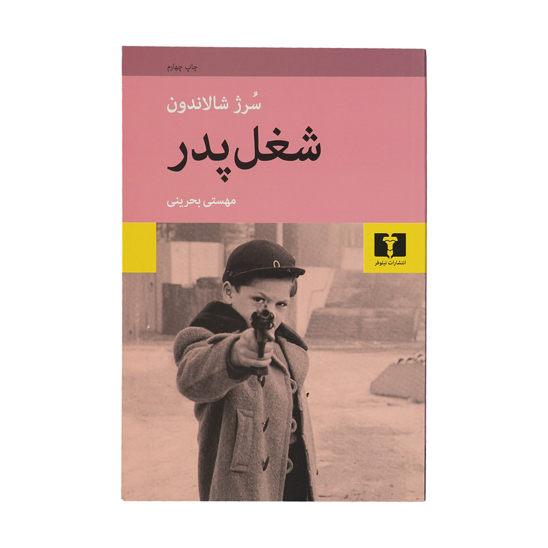 کتاب شغل پدر اثر سرژ شالاندون