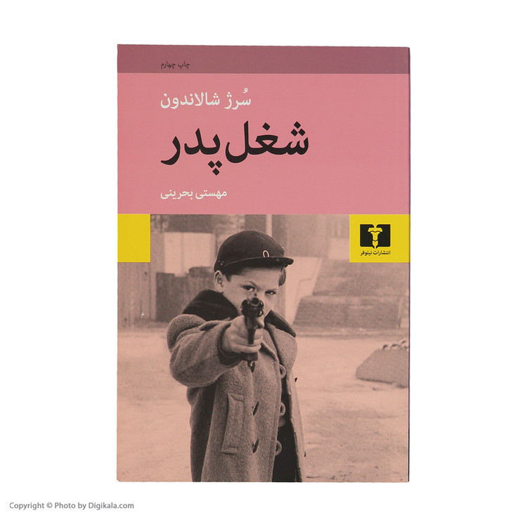 کتاب شغل پدر اثر سرژ شالاندون