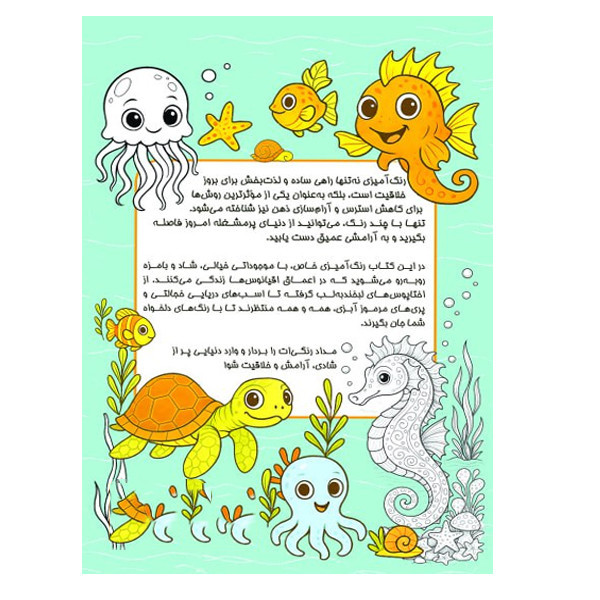 کتاب کاهش استرس با رنگ آمیزی موجودات دریایی اثر معصومه میرزایی انتشارات سبزان
