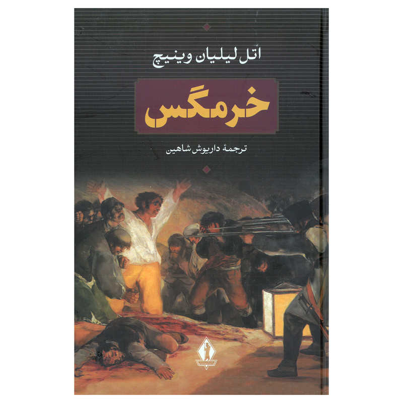 کتاب خرمگس اثر اتل لیلیان وینیچ ترجمه داریوش شاهین انتشارات بدرقه جاویدان