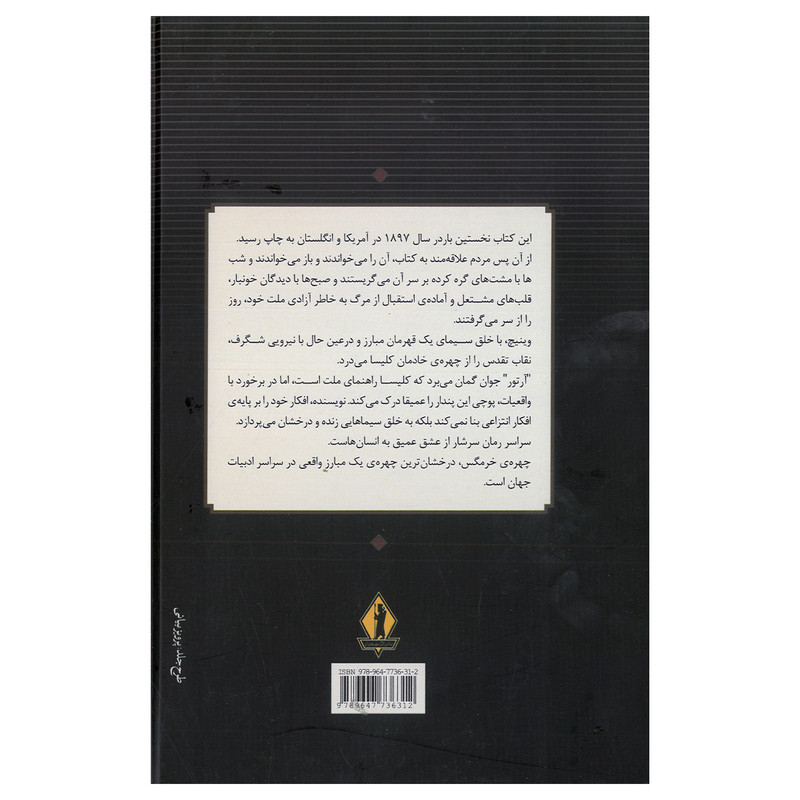 کتاب خرمگس اثر اتل لیلیان وینیچ ترجمه داریوش شاهین انتشارات بدرقه جاویدان