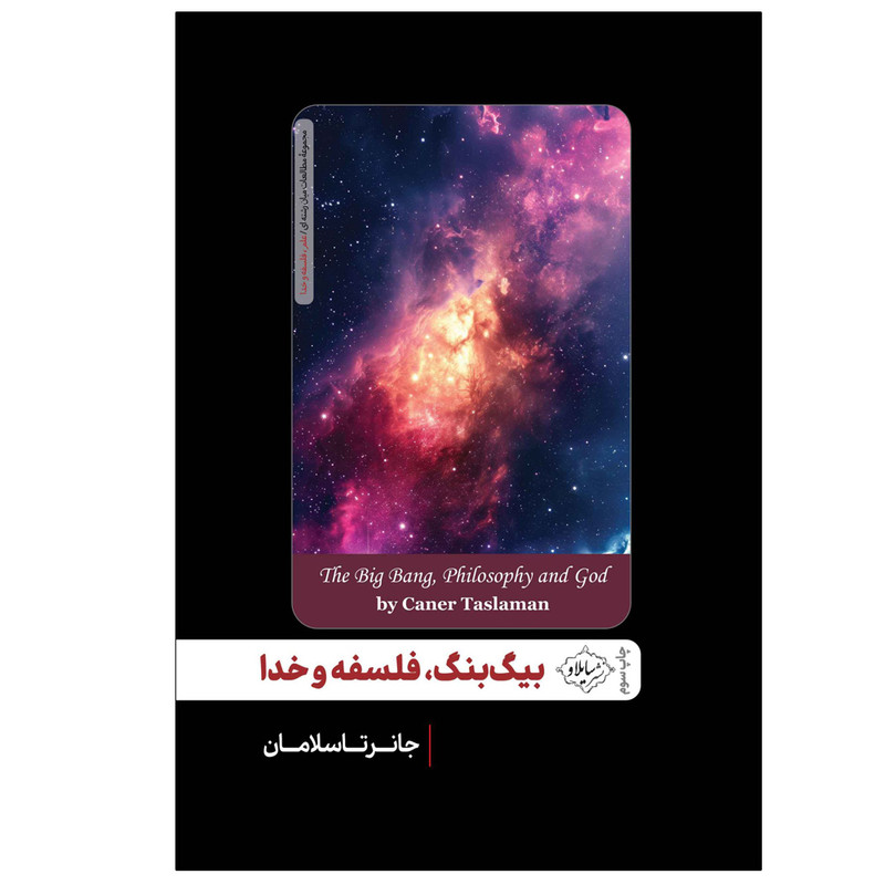 کتاب تکامل، فلسفه و خدا اثر جانر تاسلامان ترجمه شیما حاجی حسینی انتشارات سایلاو