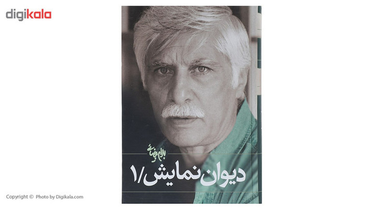 کتاب دیوان نمایش 1 اثر بهرام بیضایی