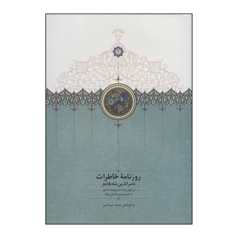کتاب روزنامه خاطرات ناصرالدین شاه قاجار اثر ناصرالدین شاه قاجار انتشارات سخن