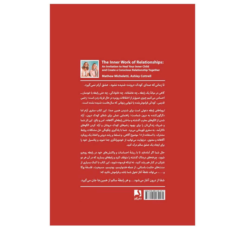 کتاب تروماهای رابطه اثر متیو میکلتی و اشلی کاترل ترجمه مهدی قراچه داغی انتشارات ذهن آویز