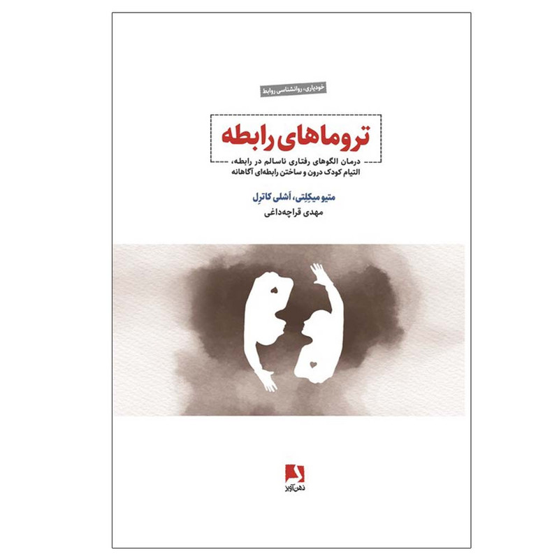کتاب تروماهای رابطه اثر متیو میکلتی و اشلی کاترل ترجمه مهدی قراچه داغی انتشارات ذهن آویز