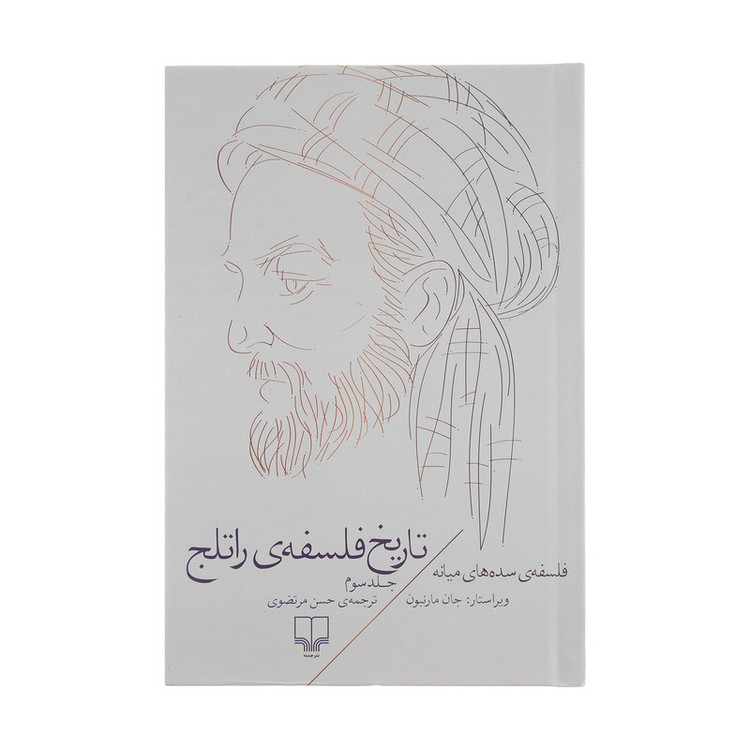 کتاب تاریخ فلسفه ی راتلج اثر جان مارنبون نشر چشمه - جلد سوم