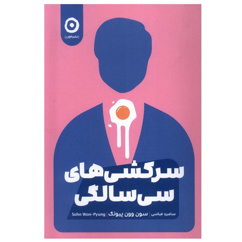 کتاب سرکشی های سی سالگی اثر سون وون پیونگ ترجمه سامره عباسی انتشارات مون