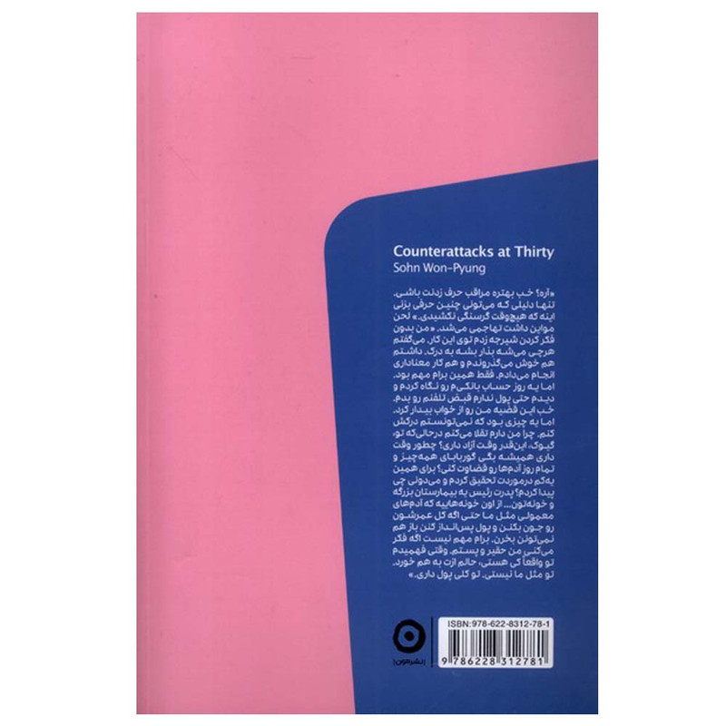 کتاب سرکشی های سی سالگی اثر سون وون پیونگ ترجمه سامره عباسی انتشارات مون