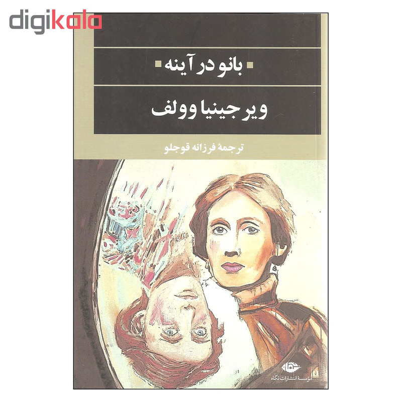 کتاب بانو در آینه اثر ویرجینیا وولف نشر نگاه