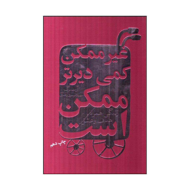 كتاب غيرممكن كمي ديرتر ممكن است اثر آرت برگ انتشارات ليوسا