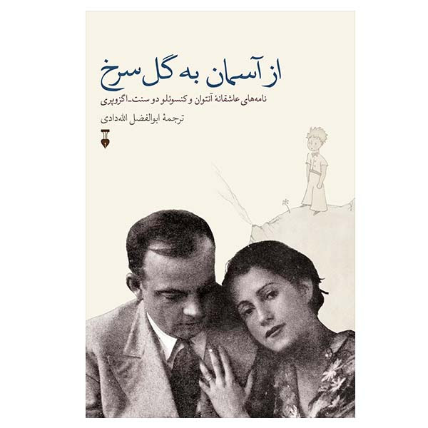 کتاب از آسمان به گل سرخ اثر آنتوان دوسنت اگزوپری نشر نو