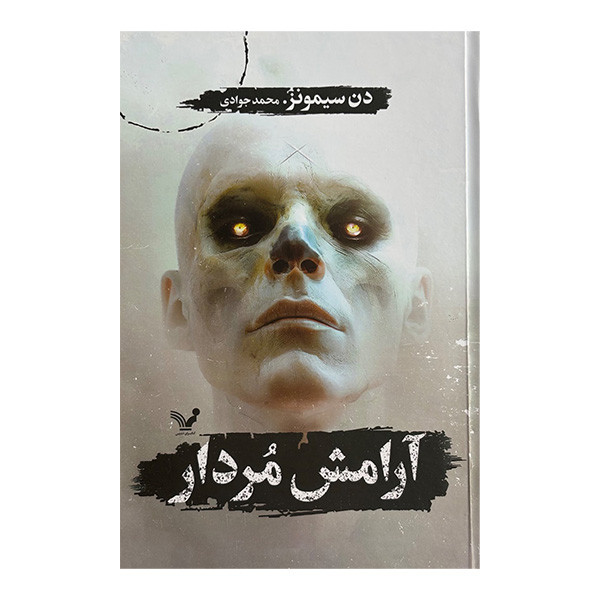کتاب آرامش مردار اثر دن سیمونز ترجمه محمد جوادی انتشارات کتابسرای تنديس