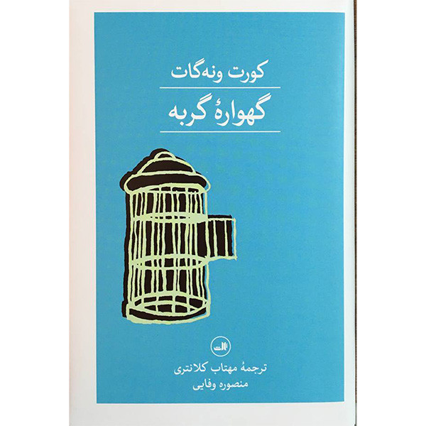 کتاب گهواره گربه اثر كورت ونه گات نشر ثالث