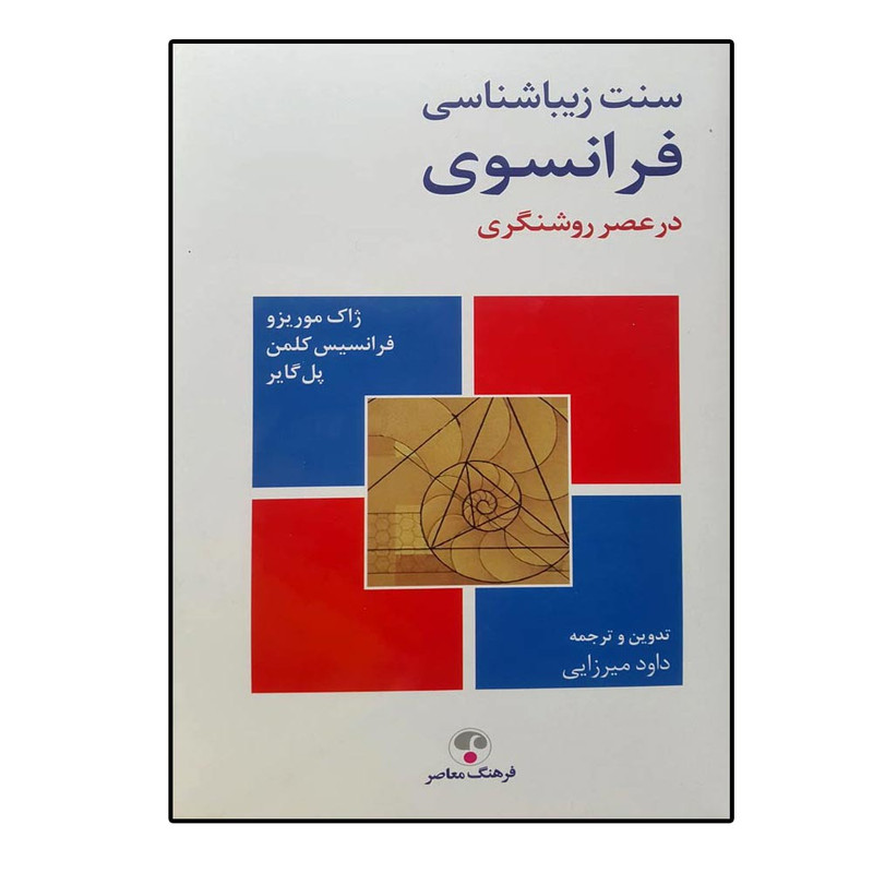 کتاب سنت زیباشناسی فرانسوی در عصر روشنگری اثر ژاک موریزو انتشارات فرهنگ معاصر