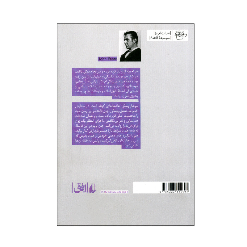 کتاب سرشار زندگی اثر جان فانته ترجمه محمدرضا شکاری نشر افق