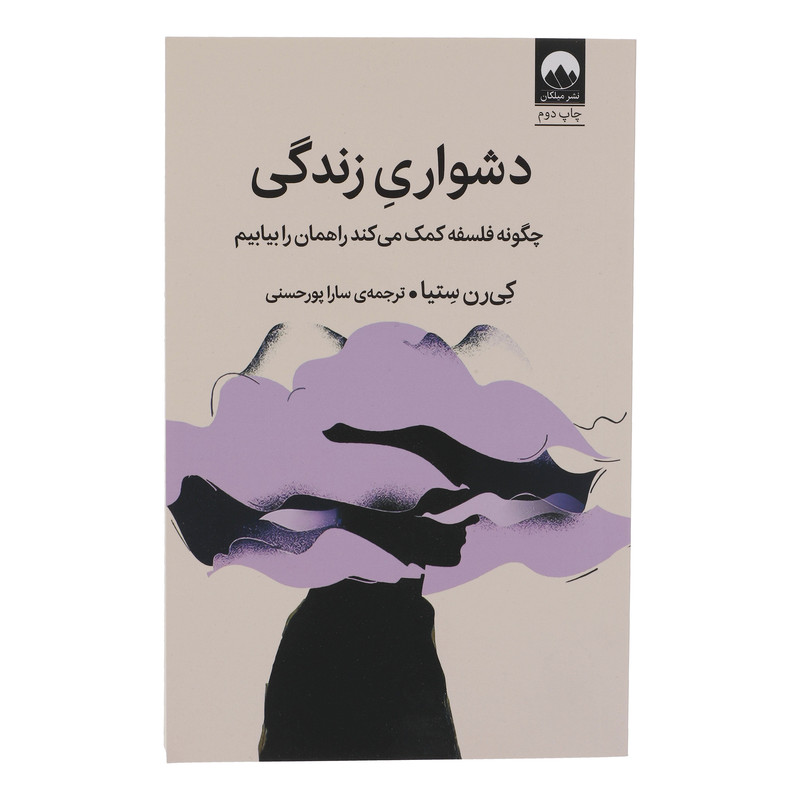 کتاب دشواری زندگی چگونه فلسفه کمک می کند راهمان را بیابیم اثر کی رن ستیا نشر  میلکان