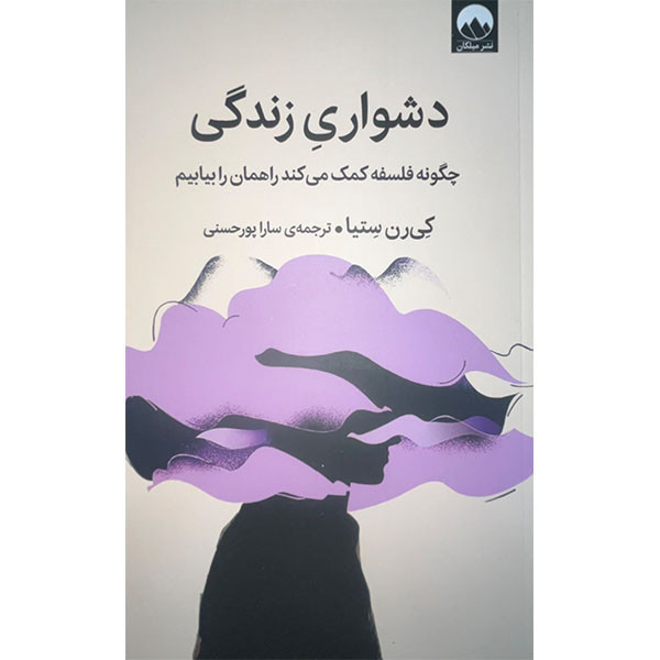 کتاب دشواری زندگی چگونه فلسفه کمک می کند راهمان را بیابیم اثر کی رن ستیا نشر میلکان