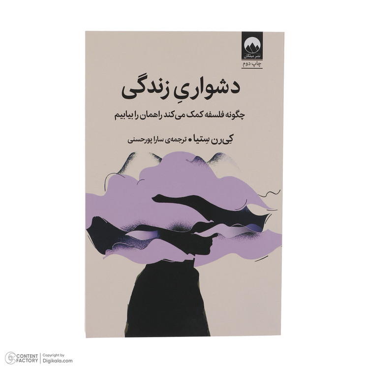 کتاب دشواری زندگی چگونه فلسفه کمک می کند راهمان را بیابیم اثر کی رن ستیا نشر میلکان