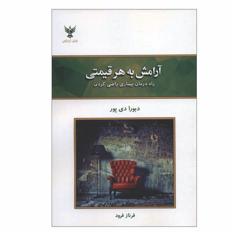 کتاب آرامش به هر قیمتی اثر دبورا دی پور نشر کلک آزادگان