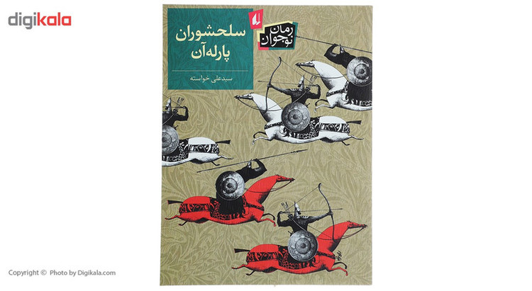 کتاب سلحشوران پارلهآن اثر علی خواسته