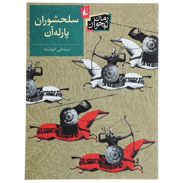 کتاب سلحشوران پارلهآن اثر علی خواسته