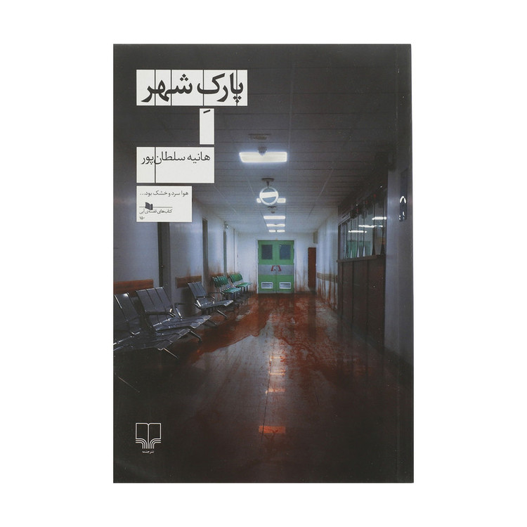 کتاب پارک شهر اثر هانيه سلطان پور نشر چشمه