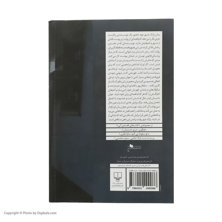 کتاب پارک شهر اثر هانيه سلطان پور نشر چشمه
