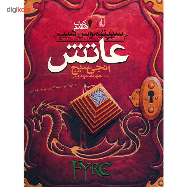 کتاب عاتش اثر انجی سیچ