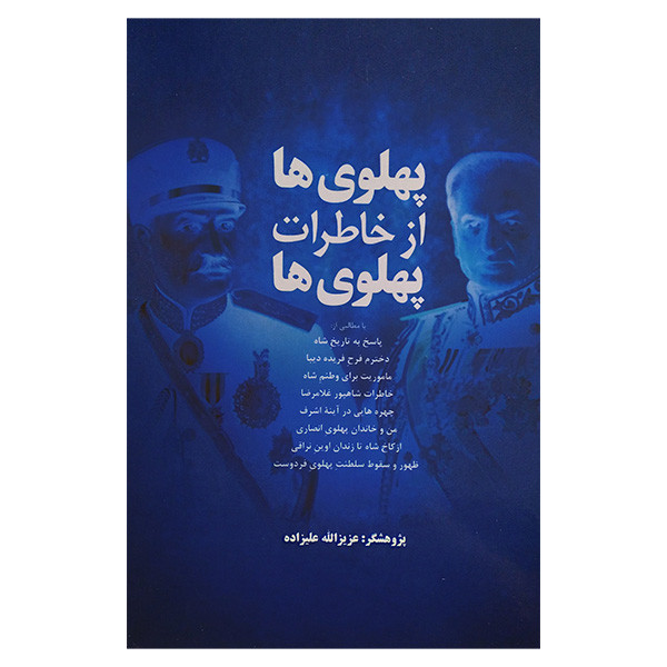 کتاب پهلوی ها از خاطرات پهلوی ها اثر عزیزالله علیزاده نشر فردوس