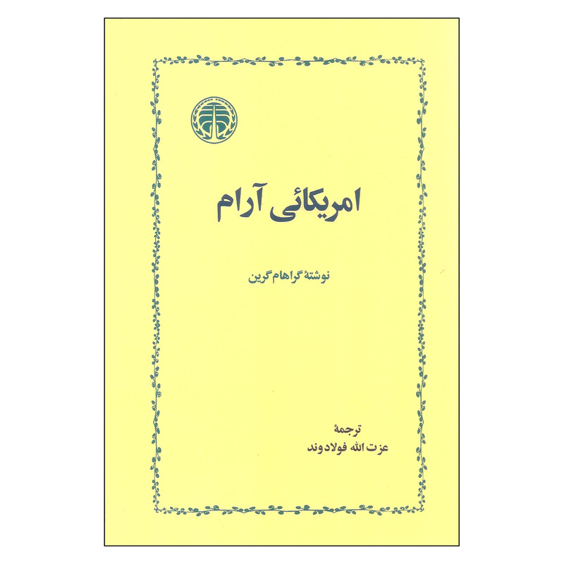 کتاب امریکائی آرام اثر گراهام گرین انتشارات خوارزمی