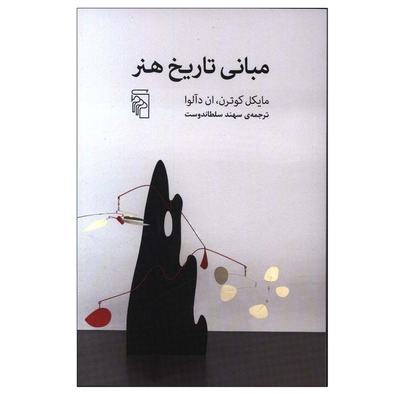 کتاب مبانی تاریخ هنر اثر مایکل کوترن و  دآلوا ان ترجمه سهند سلطان‌ دوست نشر مرکز