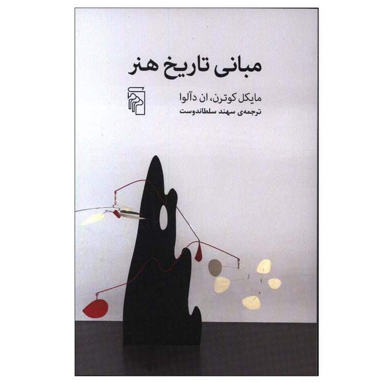 کتاب مبانی تاریخ هنر اثر مایکل کوترن و دآلوا ان ترجمه سهند سلطان دوست نشر مرکز