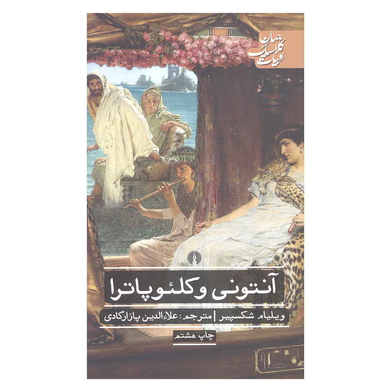 کتاب آنتونی و کلئوپاترا اثر ویلیام شکسپیر نشر علمی و فرهنگی