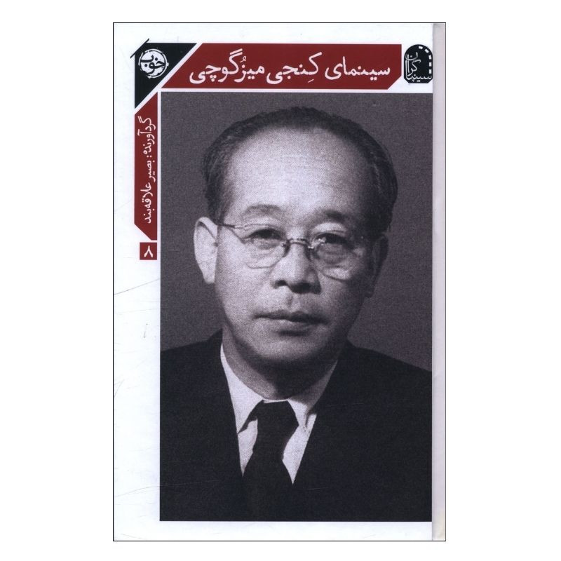 کتاب سينماي کنجي ميزگوچي اثر بصیر علاقه بند نشر خوب
