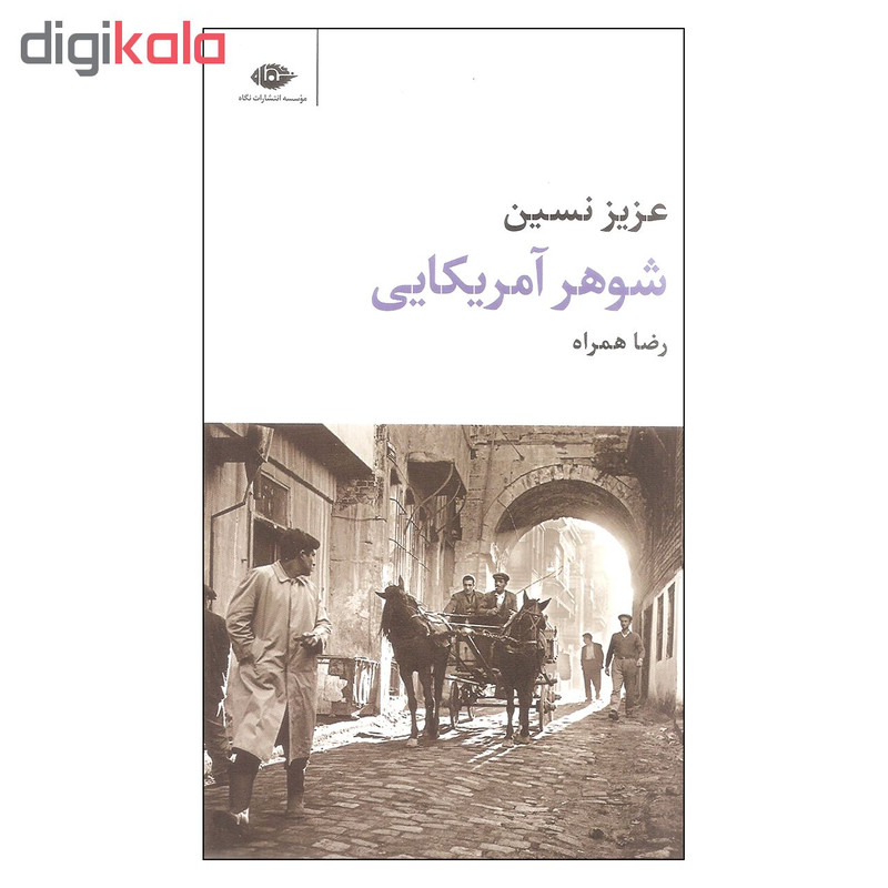 کتاب شوهر آمریکایی اثر عزیز نسین نشر نگاه