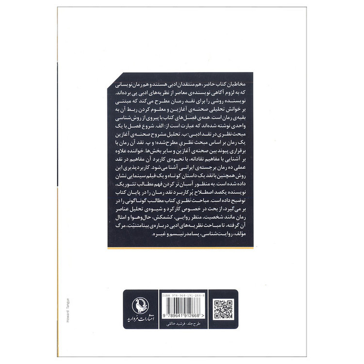 کتاب گشودن رمان (رمان ایران در پرتو نظریه و نقد ادبی) اثر حسین پاینده انتشارات مروارید
