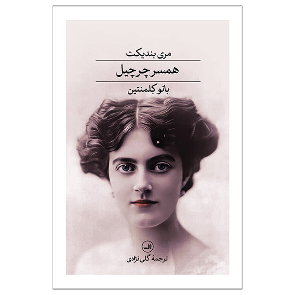 کتاب همسر چرچيل اثر مری بندیکت ترجمه گلی نژادی نشر ثالث