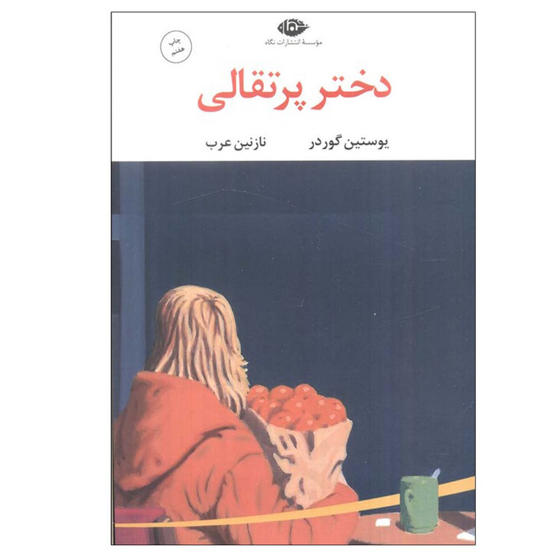 کتاب دختر پرتقالی اثر یوستین گوردر ترجمه نازنین عرب نشر نگاه