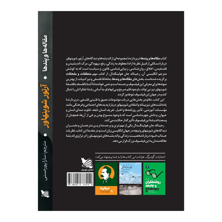 کتاب مقاله ها و پندها اثر آرتور شوپنهاور انتشارات گوتنبرگ