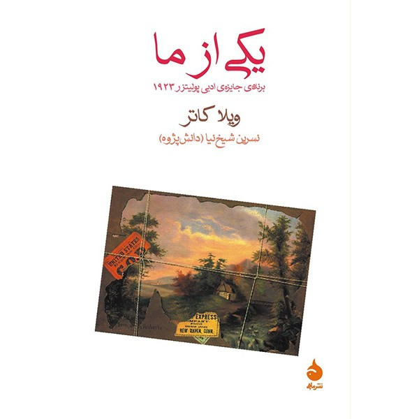 کتاب یکی از ما اثر ویلا کاتر