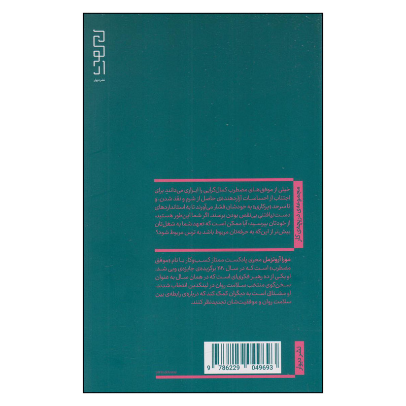 کتاب موفق مضطرب اثر مورا آرونزمل ترجمه مهسا ملوکی نشر دیوار چاپ اول