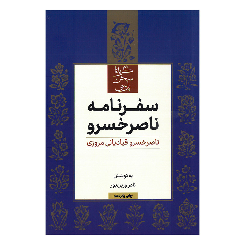 کتاب سفرنامه ناصرخسرو اثر ناصرخسرو قبادیانی مروزی به کوشش نادر وزین پور نشر علمی فرهنگی