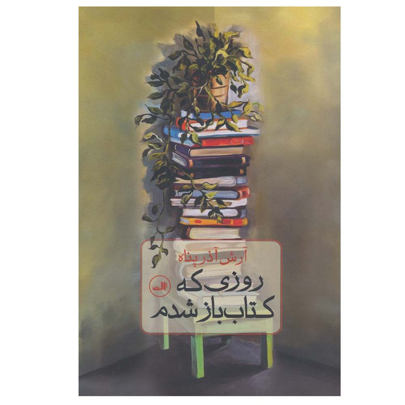کتاب روزی که کتاب باز شدم اثر آرش آذرپناه نشر ثالث