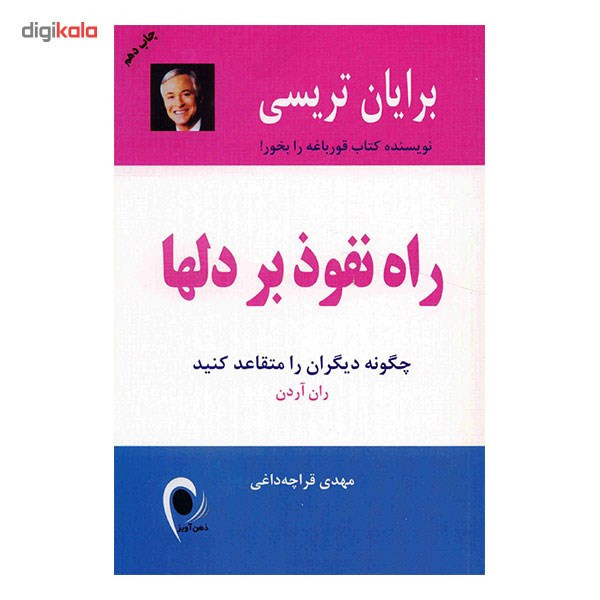 کتاب راه نفوذ بر دلها اثر ران آردن
