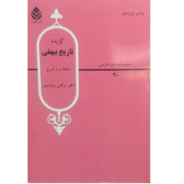 کتاب گزیده تاریخ بیهقی اثر دکتر نرگس روان پور نشر قطره