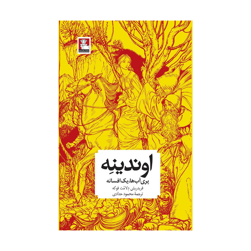 کتاب اوندینه پری آبها، یک افسانه اثر فریدریش دلامت فوکه مترجم محمود حدادی انتشارات مهراندیش