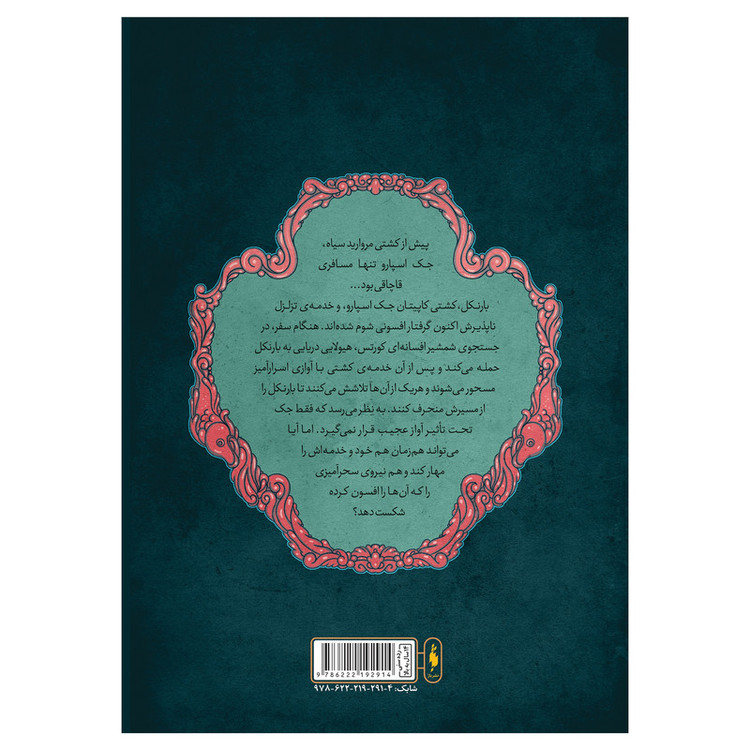 کتاب دزدان دریایی کارائیب آواز سایرن اثر راب کید نشر باژ جلد 2