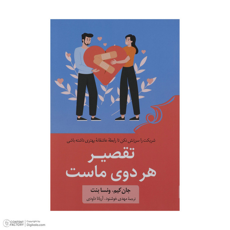 کتاب تقصیر هر دوی ماست اثر جان کیم ماست انتشارات کتاب کوله پشتی